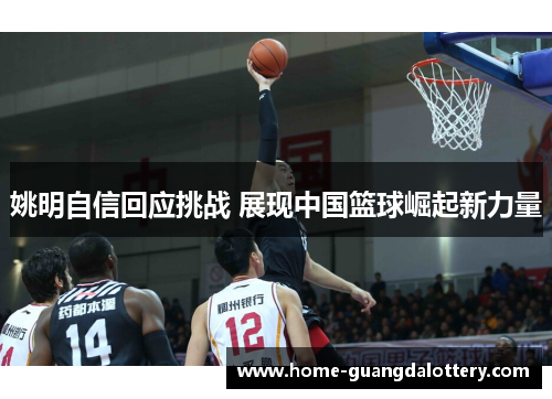 姚明自信回应挑战 展现中国篮球崛起新力量