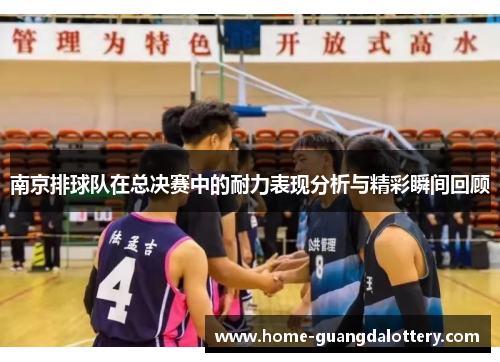 南京排球队在总决赛中的耐力表现分析与精彩瞬间回顾