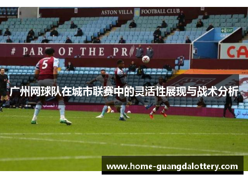广州网球队在城市联赛中的灵活性展现与战术分析