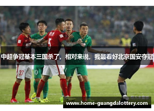 中超争冠基本三国杀了，相对来说，我最看好北京国安夺冠