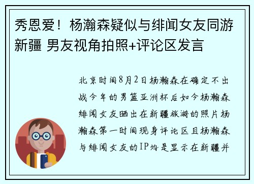 秀恩爱！杨瀚森疑似与绯闻女友同游新疆 男友视角拍照+评论区发言