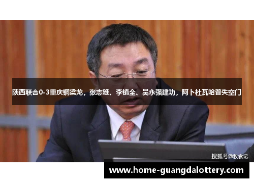 陕西联合0-3重庆铜梁龙，张志雄、李镇全、吴永强建功，阿卜杜瓦哈普失空门