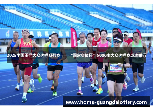 2025中国田径大众达标系列赛——“国家奥体杯”5000米大众达标赛成功举行