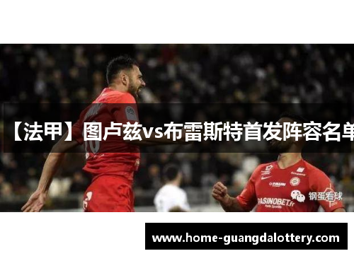 【法甲】图卢兹vs布雷斯特首发阵容名单