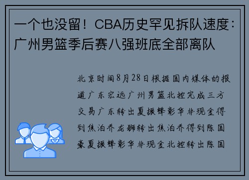 一个也没留!CBA历史罕见拆队速度:广州男篮季后赛八强班底全部离队