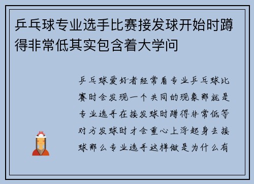 乒乓球专业选手比赛接发球开始时蹲得非常低其实包含着大学问