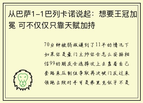 从巴萨1-1巴列卡诺说起:想要王冠加冕 可不仅仅只靠天赋加持