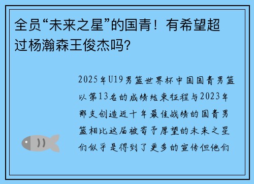 全员“未来之星”的国青!有希望超过杨瀚森王俊杰吗?