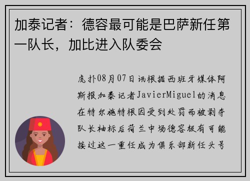 加泰记者:德容最可能是巴萨新任第一队长,加比进入队委会