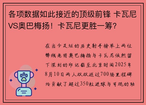 各项数据如此接近的顶级前锋 卡瓦尼VS奥巴梅扬!卡瓦尼更胜一筹?