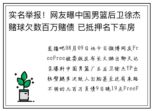 实名举报!网友曝中国男篮后卫徐杰赌球欠数百万赌债 已抵押名下车房