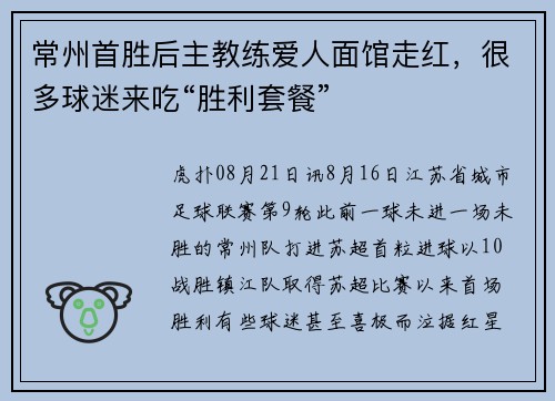 常州首胜后主教练爱人面馆走红,很多球迷来吃“胜利套餐”
