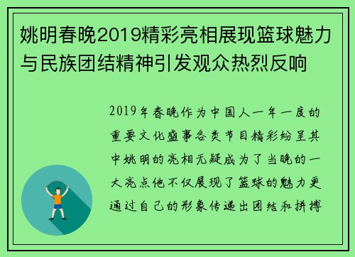 姚明春晚2019精彩亮相展现篮球魅力与民族团结精神引发观众热烈反响