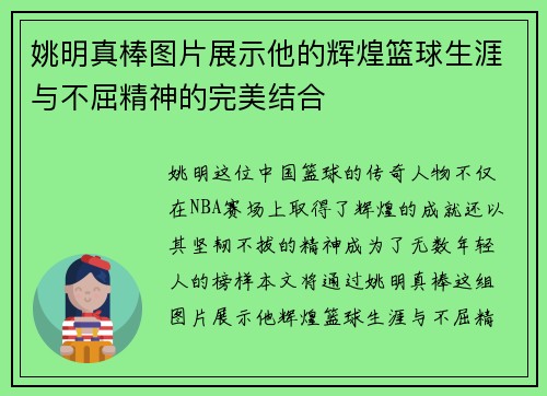 姚明真棒图片展示他的辉煌篮球生涯与不屈精神的完美结合