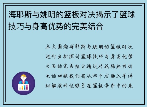 海耶斯与姚明的篮板对决揭示了篮球技巧与身高优势的完美结合