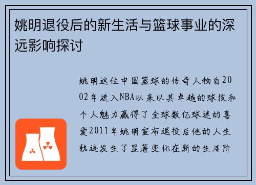 姚明退役后的新生活与篮球事业的深远影响探讨