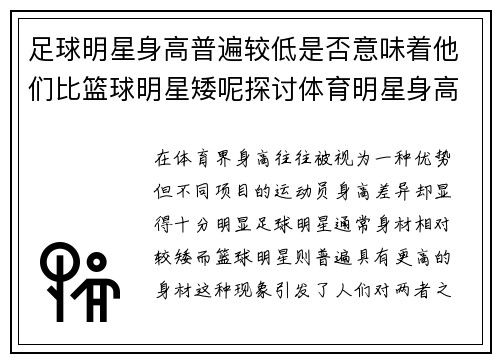 足球明星身高普遍较低是否意味着他们比篮球明星矮呢探讨体育明星身高差异