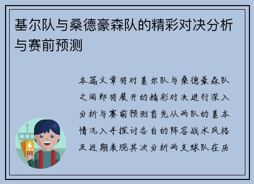 基尔队与桑德豪森队的精彩对决分析与赛前预测