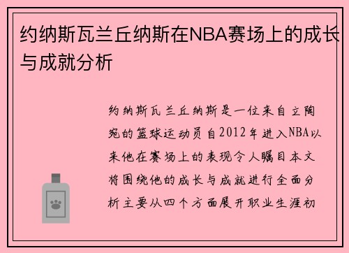 约纳斯瓦兰丘纳斯在NBA赛场上的成长与成就分析