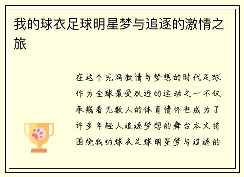我的球衣足球明星梦与追逐的激情之旅