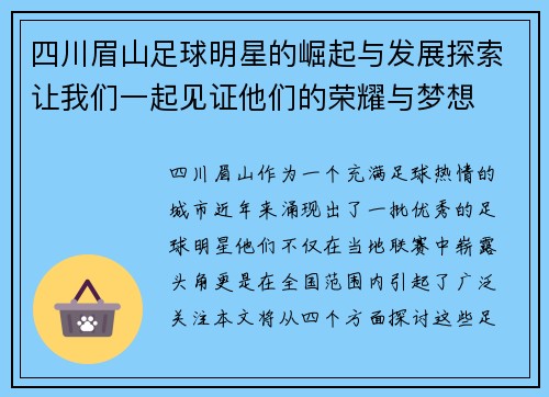 四川眉山足球明星的崛起与发展探索让我们一起见证他们的荣耀与梦想