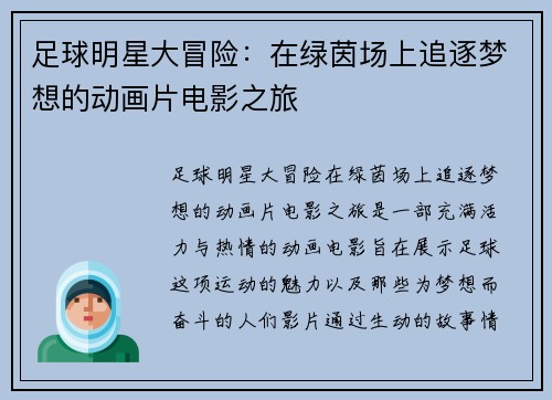 足球明星大冒险：在绿茵场上追逐梦想的动画片电影之旅